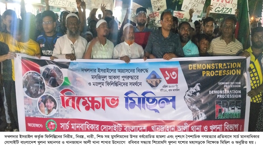 গণহত্যার প্রতিবাদে শিরোমনিতে  সার্চ মানবাধিকারের বিক্ষোভ মিছিল